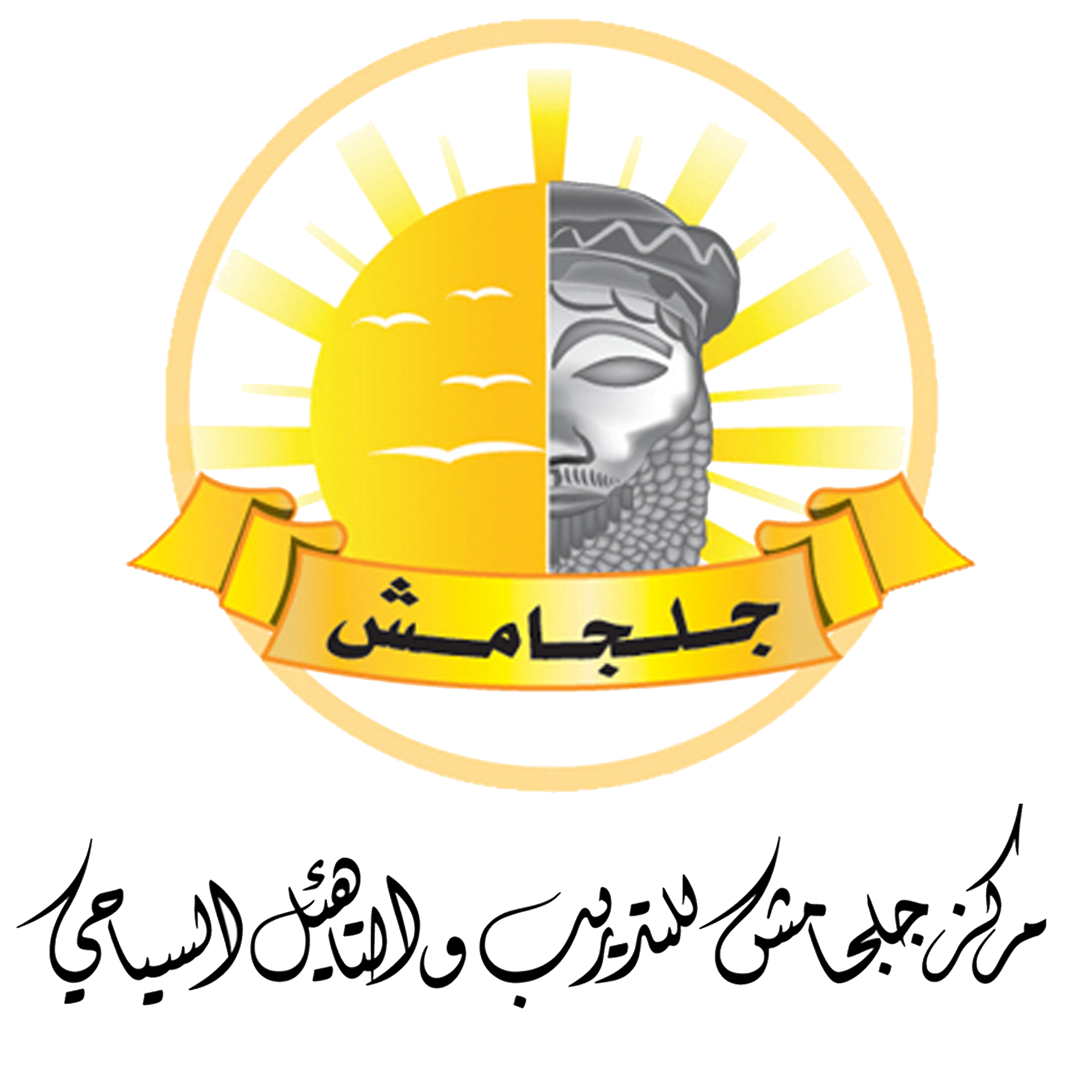 مركز جلجامش للتأهيل والتدريب السياحي